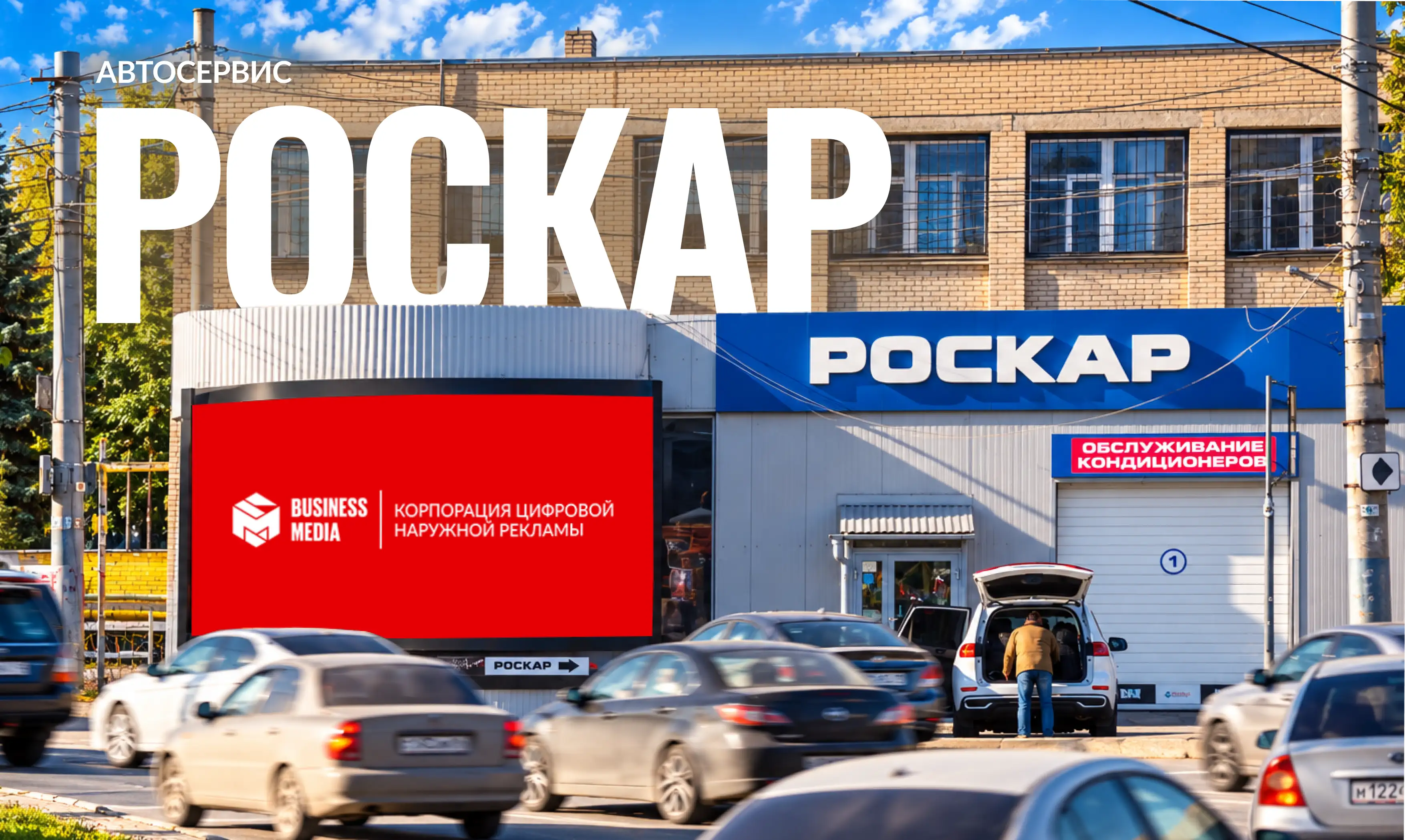 Видеоэкран АС Роскар